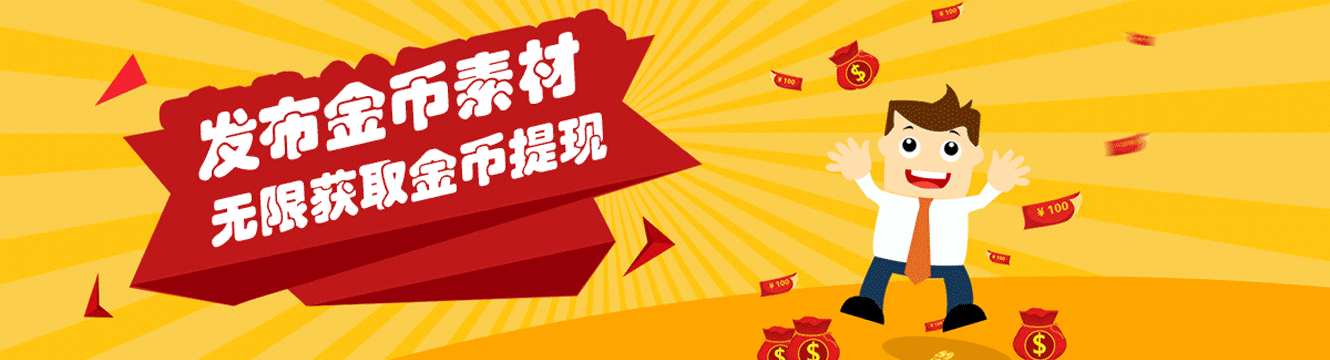 發布金幣素材，無限獲得金幣提現
